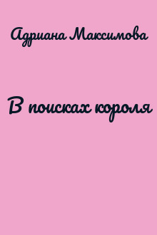 В поисках короля