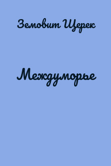 Междуморье