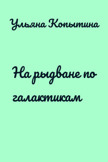 На рыдване по галактикам