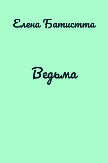 Ведьма