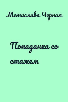 Попаданка со стажем