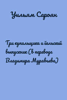 Три купальщика и йельский выпускник (в переводе Владимира Муравьева)