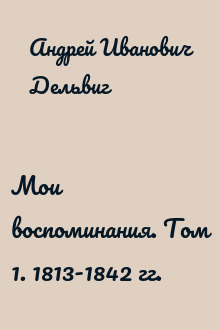 Мои воспоминания. Том 1. 1813-1842 гг.