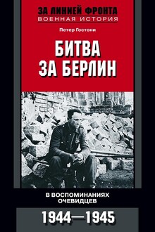 Битва за Берлин