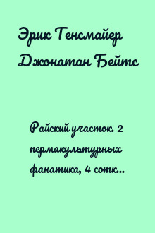 Райский участок. 2 пермакультурных фанатика, 4 сотки и создание съедобного сада-оазиса в городе