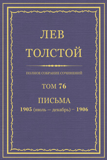 ПСС. Том 76. Письма, 1905 (июль-декабрь) — 1906 гг.