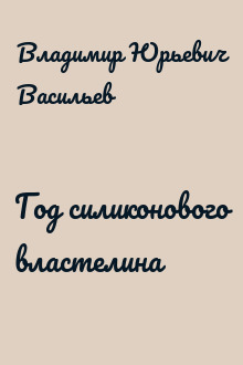 Год силиконового властелина