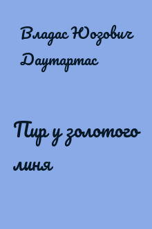 Пир у золотого линя