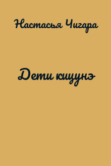 Дети кицунэ
