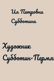 Художник Субботин-Пермяк