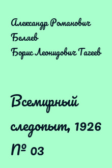 Всемирный следопыт, 1926 № 03