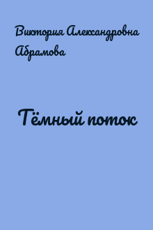 Тёмный поток