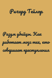Разум убийцы. Как работает мозг тех, кто совершает преступления