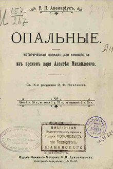 Опальные