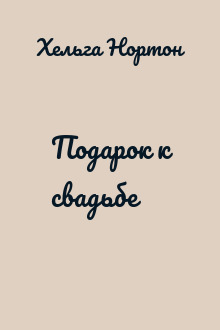 Подарок к свадьбе