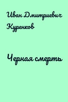 Черная смерть