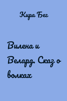 Вилена и Велард. Сказ о волках