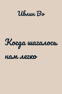 Когда шагалось нам легко