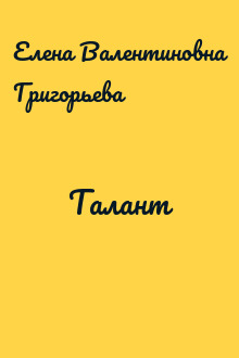 Талант