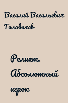 Реликт. Абсолютный игрок