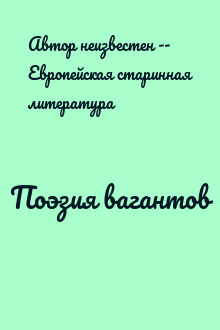 Поэзия вагантов