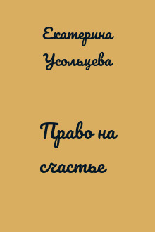 Право на счастье