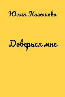 Доверься мне