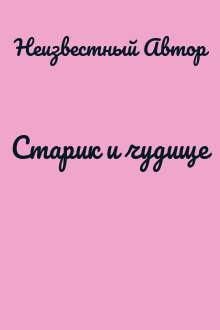 Старик и чудище