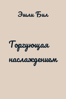 Торгующая наслаждением