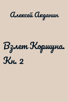 Взлет Коршуна. Кн. 2