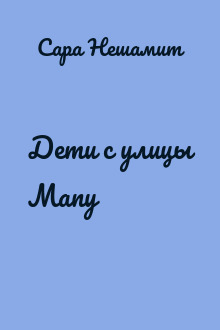 Дети с улицы Мапу