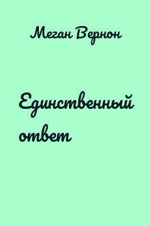 Единственный ответ