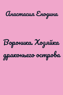 Вороника. Хозяйка драконьего острова