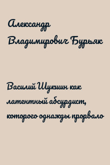 Василий Шукшин как латентный абсурдист, которого однажды прорвало