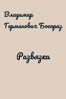 Развязка