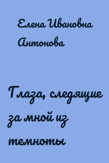 Глаза, следящие за мной из темноты