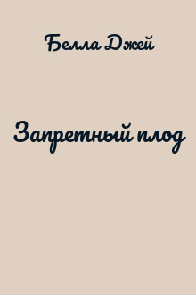 Запретный плод