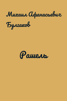 Рашель