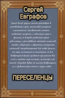 Переселенцы