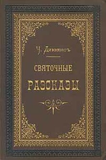 Рождественская песнь в прозе