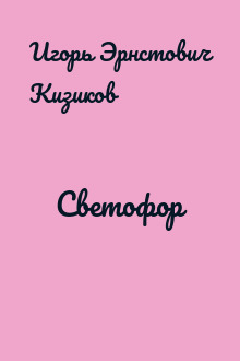 Светофор