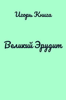Великий Эрудит