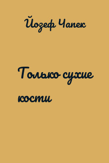 Только сухие кости