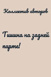 Тишина на задней парте!