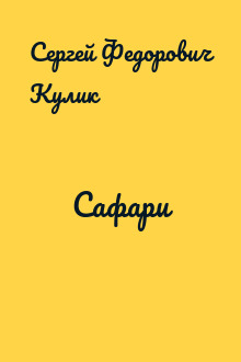 Сафари