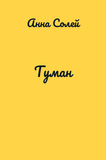 Туман
