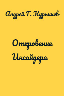 Откровение Инсайдера