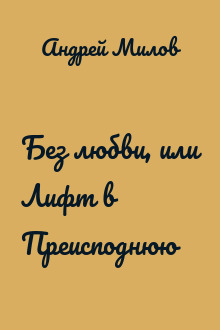 Без любви, или Лифт в Преисподнюю
