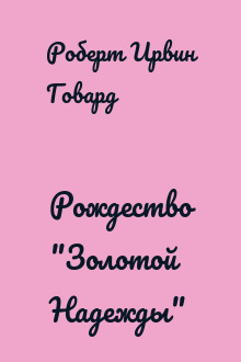 Рождество "Золотой Надежды"