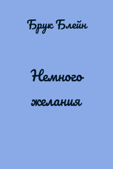 Немного желания